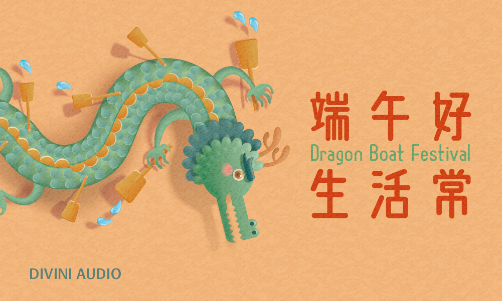 端午好．生活常Happy Dragon Boat Festival